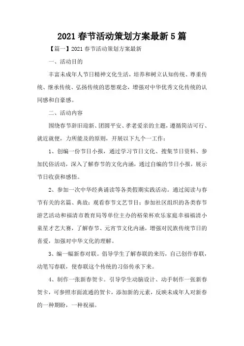 2021春节活动策划方案最新5篇