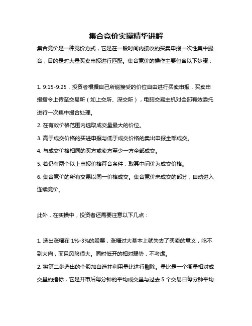 集合竞价实操精华讲解
