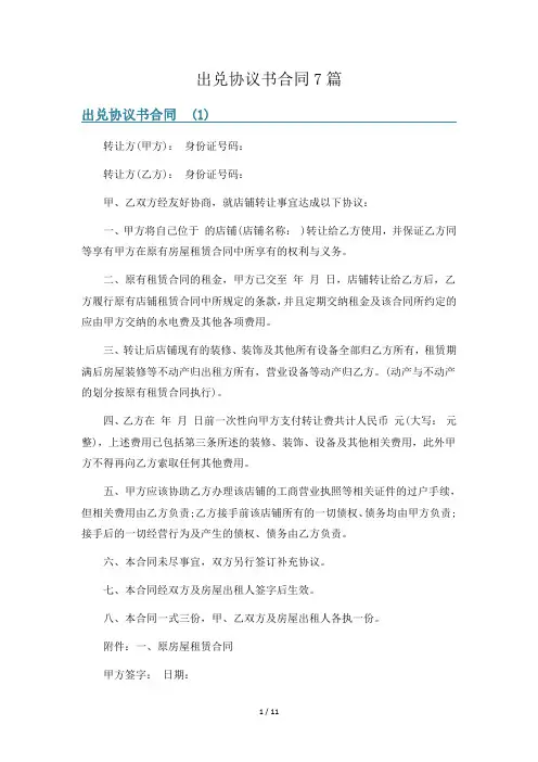 出兑协议书合同7篇