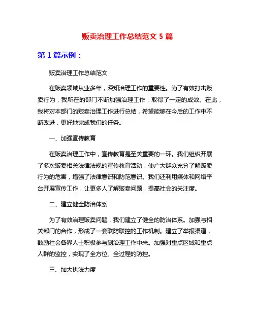 贩卖治理工作总结范文5篇