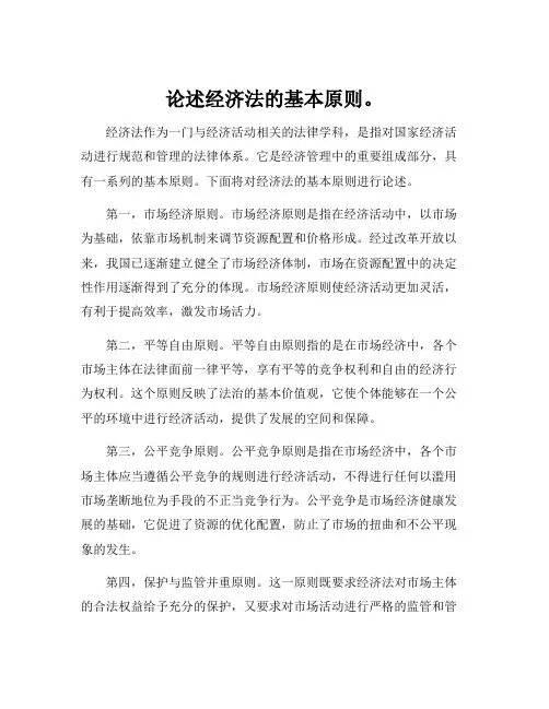 论述经济法的基本原则。