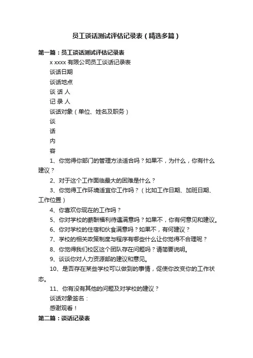 员工谈话测试评估记录表（精选多篇）