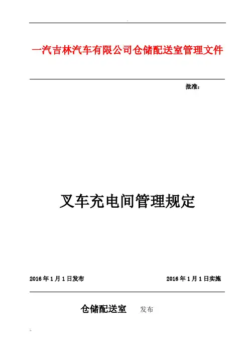叉车充电管理规定