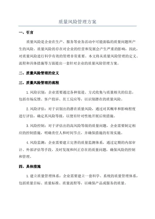 质量风险管理方案