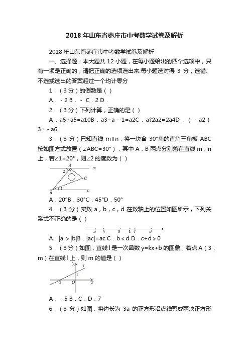 2018年山东省枣庄市中考数学试卷及解析