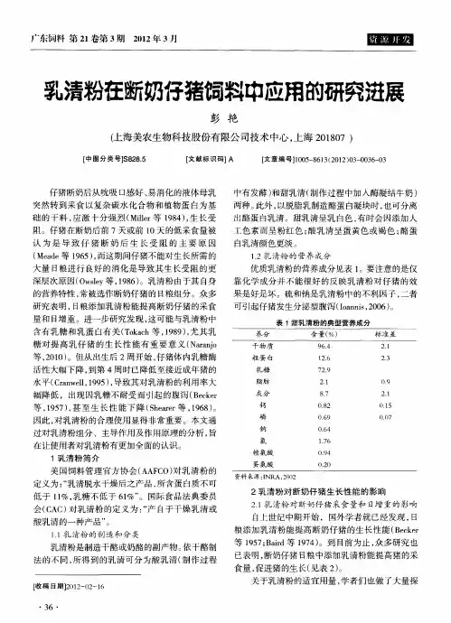 乳清粉在断奶仔猪饲料中应用的研究进展