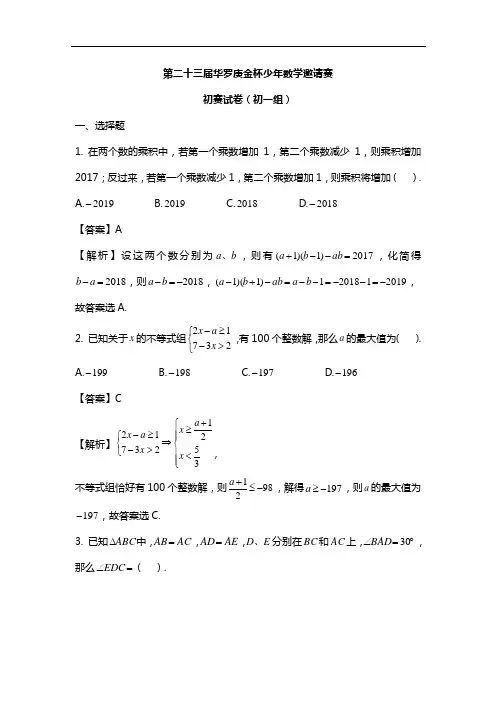 第23届华杯赛【初一组】初赛参考答案