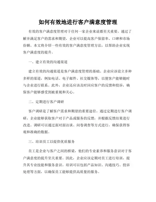 如何有效地进行客户满意度管理