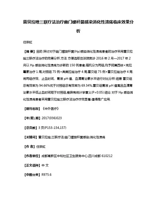 雷贝拉唑三联疗法治疗幽门螺杆菌感染消化性溃疡临床效果分析