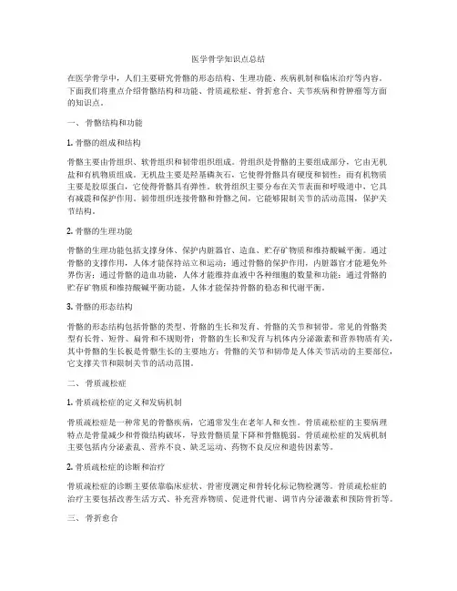 医学骨学知识点总结