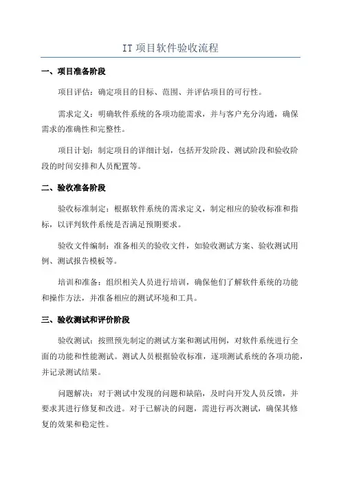 IT项目软件验收流程