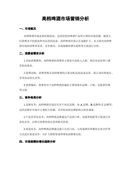 高档啤酒市场营销分析
