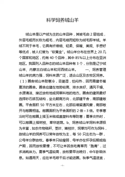 科学饲养绒山羊