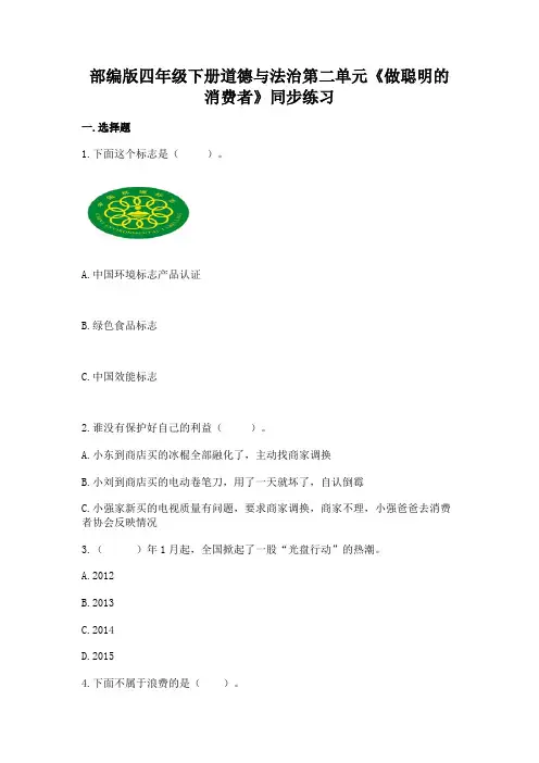 部编版四年级下册道德与法治第二单元《做聪明的消费者》同步练习