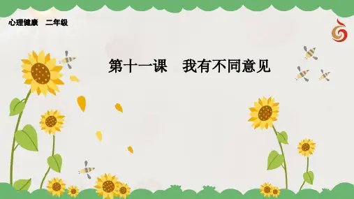 二年级心理健康教学课件 第11课  我有不同意见