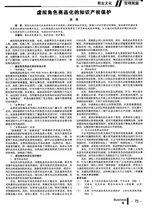 虚拟角色商品化的知识产权保护