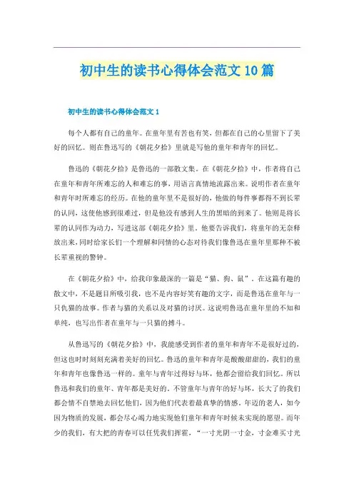 初中生的读书心得体会范文10篇