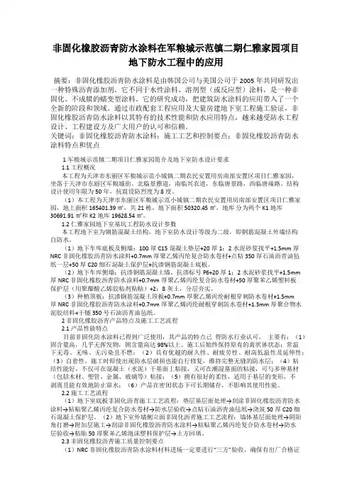 非固化橡胶沥青防水涂料在军粮城示范镇二期仁雅家园项目地下防水工程中的应用