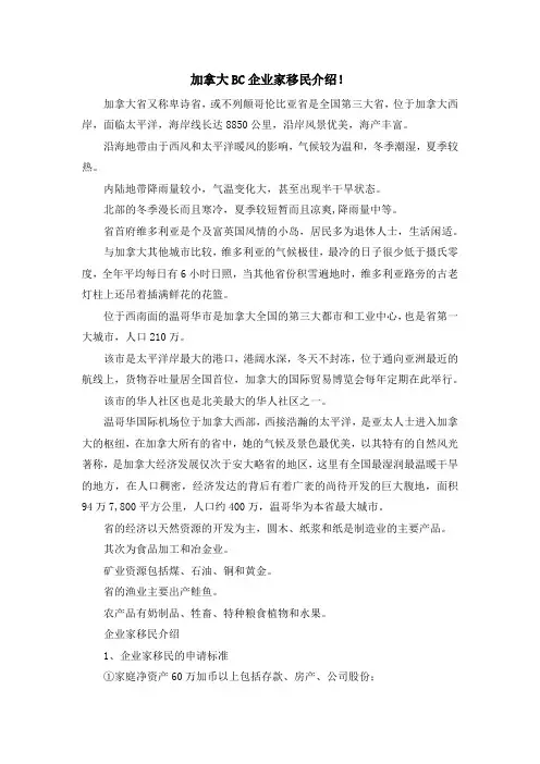 移民知识-加拿大BC企业家移民介绍! 精品