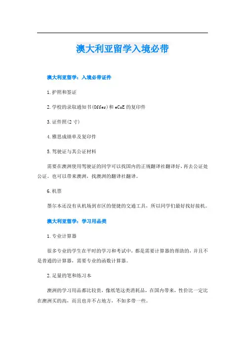 澳大利亚留学入境必带