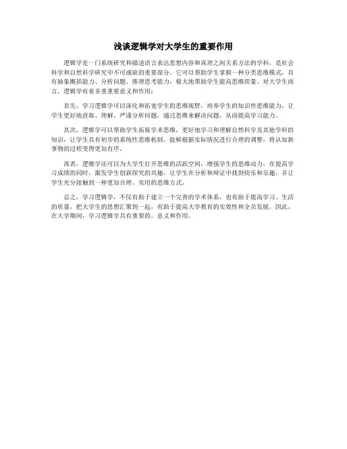 浅谈逻辑学对大学生的重要作用