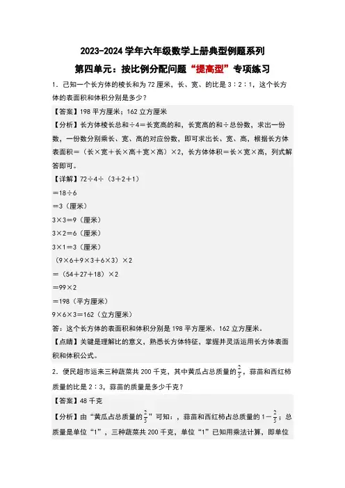 第四单元按比例分配问题“提高型”专项练习(解析版)人教版