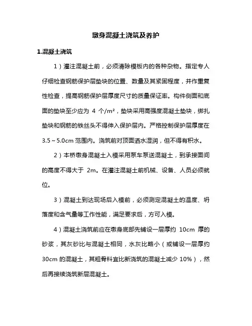 墩身混凝土浇筑及养护