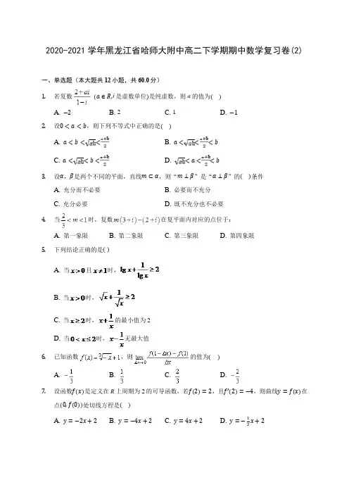 2020-2021学年黑龙江省哈师大附中高二下学期期中数学复习卷(2)(含解析)