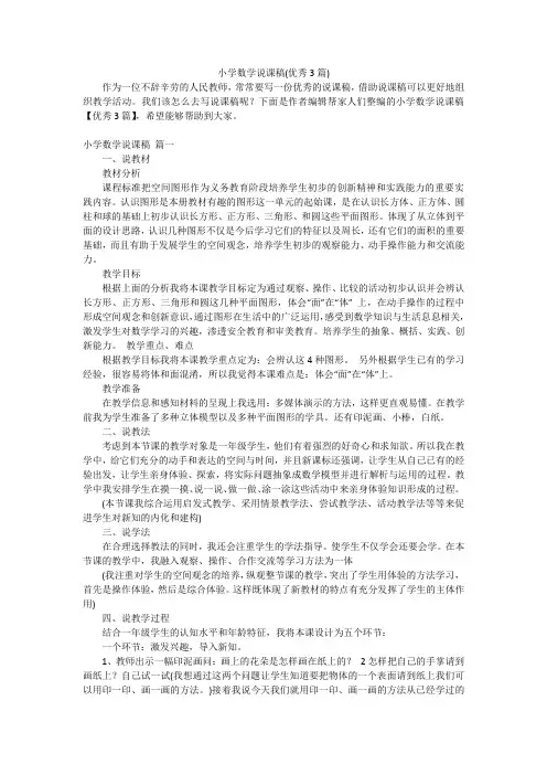 小学数学说课稿(优秀3篇)