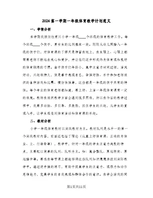 2024第一学期一年级体育教学计划范文（五篇）