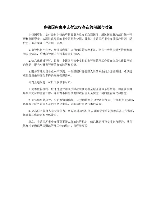 乡镇国库集中支付运行存在的问题与对策