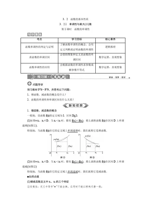 1 第1课时 函数的单调性 学生版