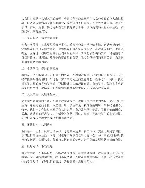 新教师个人成长经验分享发言稿