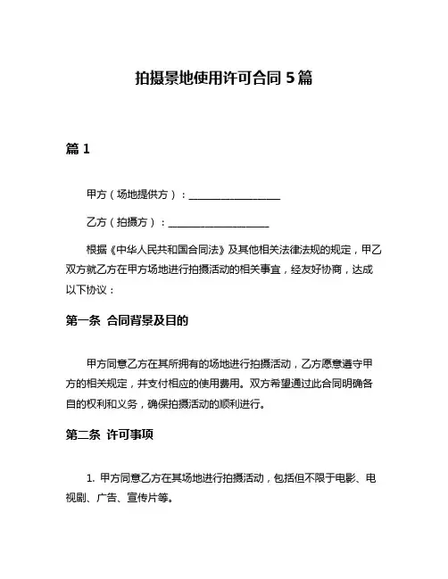 拍摄景地使用许可合同5篇