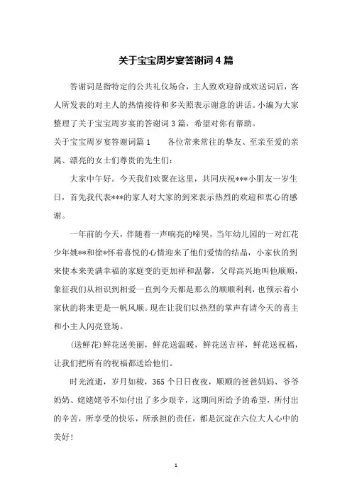 关于宝宝周岁宴答谢词4篇