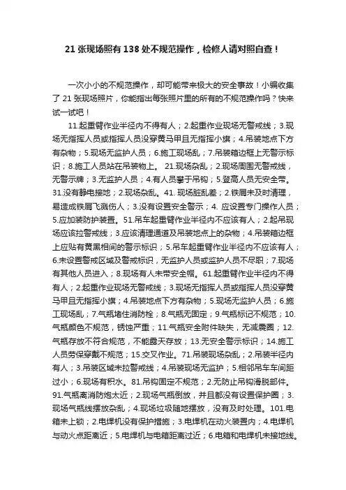 21张现场照有138处不规范操作，检修人请对照自查！