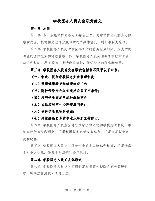 学校医务人员安全职责范文(4篇)