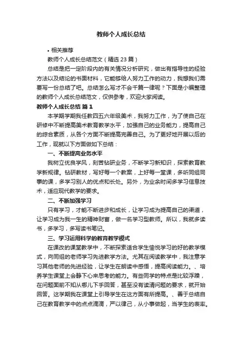 教师个人成长总结