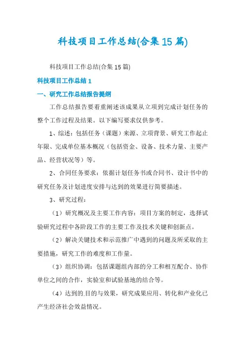 科技项目工作总结(合集15篇)