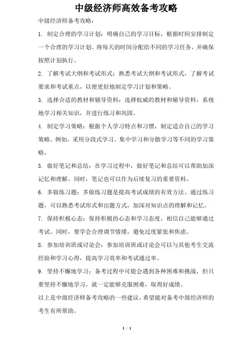 中级经济师高效备考攻略