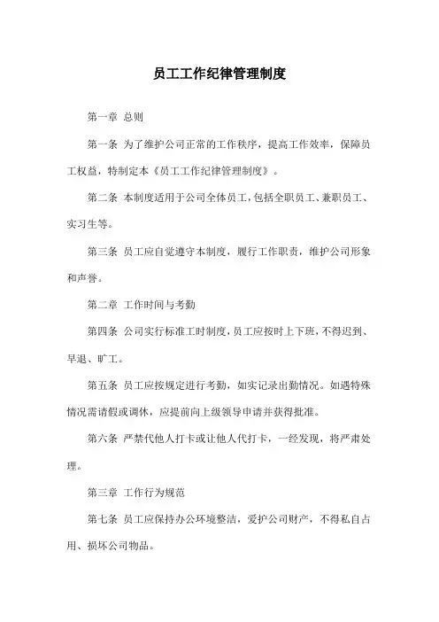 员工工作纪律管理制度