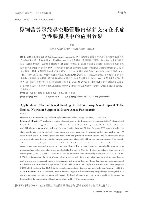 鼻饲营养泵经鼻空肠管肠内营养支持在重症急性胰腺炎中的应用效果