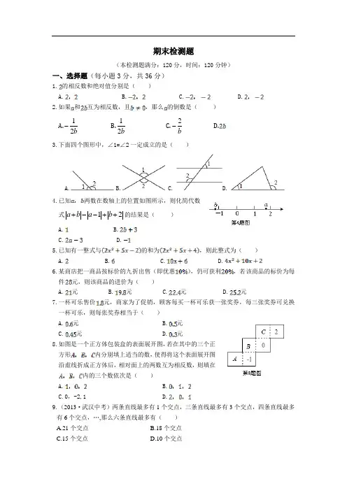 2013-2014学年华东师大版七年级上数学期末检测题含答案详解