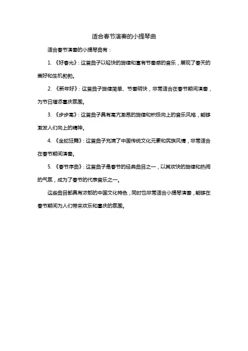 适合春节演奏的小提琴曲