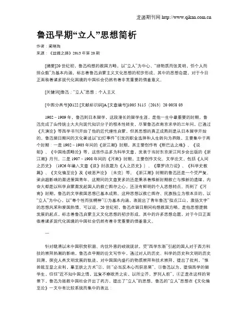 鲁迅早期“立人”思想简析