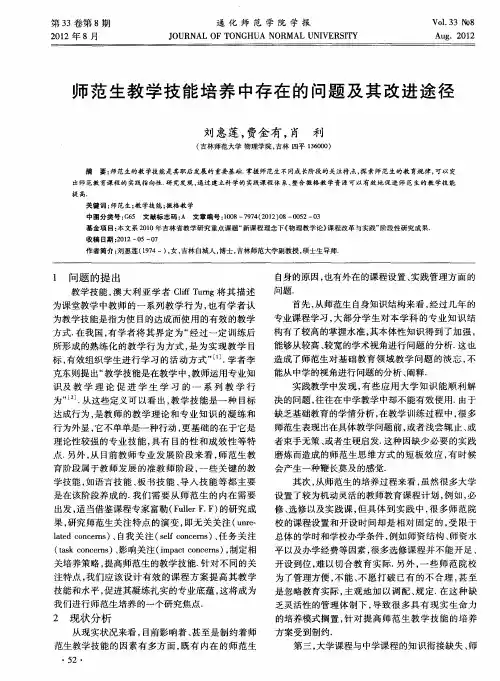 师范生教学技能培养中存在的问题及其改进途径
