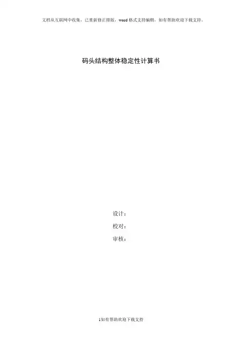 重力式沉箱码头稳定性计算书