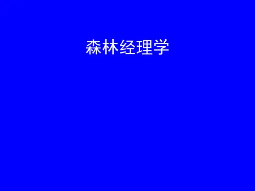 森林收获调整