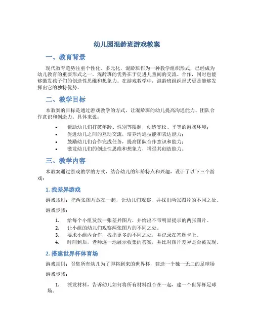 幼儿园混龄班游戏教案