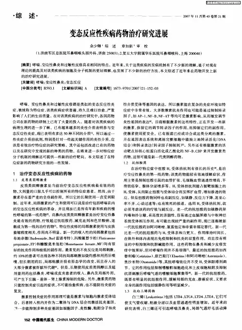 变态反应性疾病药物治疗研究进展